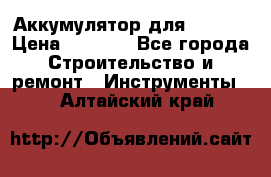 Аккумулятор для Makita › Цена ­ 1 300 - Все города Строительство и ремонт » Инструменты   . Алтайский край